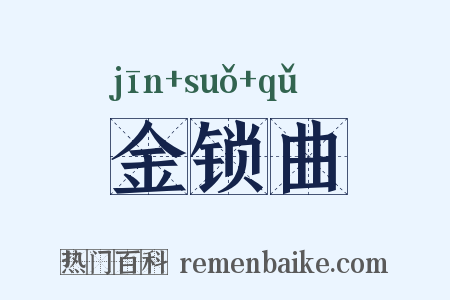 金锁曲是什么意思的图片